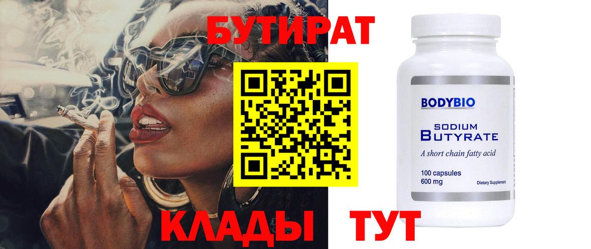 Бутират  БУТИРАТ бутандиол  Вход с VPN  Новозыбков 
