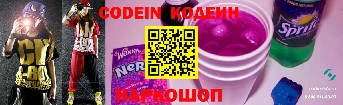 Codein Purple Drank Новозыбков